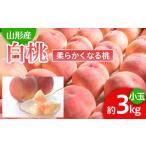 もも です 山形産 白桃 小玉 秀品 3kg