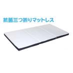 タオル 寝具 敷布団 東日本イノアック 抗菌三つ折りマット…