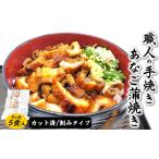 魚貝類 山米鮮魚製 山陰沖のきざみ伝助あなご蒲焼丼60g×5食…