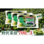 加工品等 漬物 野沢菜漬 岡本商店の野沢菜漬 約700g×3