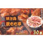 鶏肉 焼き鳥 生冷凍 焼き鳥親もも串30本