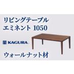 家具 テーブル 家具蔵 KAGURA リビングテーブル