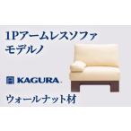 家具 家具蔵 KAGURA 1Pアームレスソファ