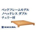 家具 インテリア 寝具 収納 家具蔵 KAGURA
