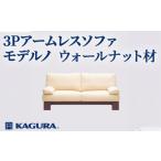 家具 家具蔵 KAGURA 3Pアームレスソファ