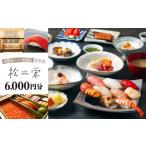 ふるさと納税 お食事券 東京都 渋谷区 渋谷区内の店舗限定「松栄」食事券6,000円分 東京 都内 渋谷 利用券 食事券 招待券 優待券 飲食券 チケット お食事券 ギ…