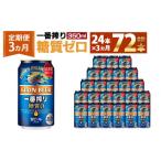 ふるさと納税 ビール 兵庫県 神戸市 キリンビール3ヵ月定期便 キリン一番搾り 糖質ゼロ350mL缶 毎月1ケース(24本)×3回 神戸工場