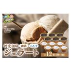 ふるさと納税 アイス・ヨーグルト ジェラート 北海道 石狩市 徳光珈琲 ジェラートセットB（珈琲ジェラート・ミルクジェラート計12個） B（珈琲ジェラート・ミ…