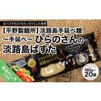 パスタ 平野製麺所 淡路島手延べ麺 手延べひらのさんの淡路…