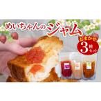 ジャム いちご 季節の果実 3種