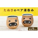 食器 グラス 湯呑 美濃焼 たぬきのペア湯呑み