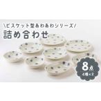 食器 グラス 皿 美濃焼 ビスケット型あわあわ