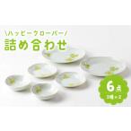 食器 グラス 皿 美濃焼 ハッピークローバー