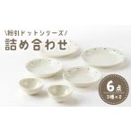 食器 グラス 皿 美濃焼 粉引ドット 商品詰合せ