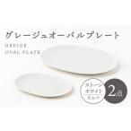 食器 グラス 皿 美濃焼 グレージュ オーバルプレート