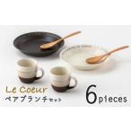 食器 グラス 皿 美濃焼 ル クール ペアブランチセット
