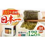魚貝類のり 全3回定期便 一番摘み 佐賀のり