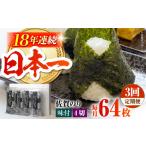 魚貝類のり 全3回定期便 カット海苔 8袋入り