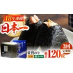 魚貝類のり 全3回定期便 佐賀のり 焼海苔40枚