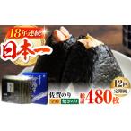 魚貝類のり 全12回定期便 佐賀のり 焼海苔40枚