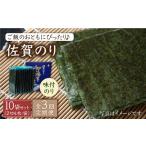 魚貝類のり 全3回定期便 佐賀のり 半形味付海苔10袋詰
