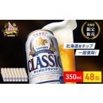 ふるさと納税 ビール 北海道 上富良野町 ビール サッポロクラシック 48本 (各350ml×24本×2箱) サッポロ お酒 酒 サッポロビール 飲み物 北海道 350ml 北海道…