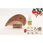 美容 椿のくしとオイルで髪に潤いを こころ櫛 1個