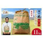ふるさと納税 米 コシヒカリ 長野県 池田町  俺の米 米 令和7年 コシヒカリ 無洗米 11kg 薄井 大地 長野県 池田町 48110782 お米 精米 白米 こしひかり 美味し…