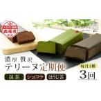 ケーキ カステラ 抹茶ケーキ 定期便 贅沢なテリーヌ