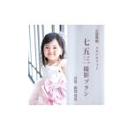 体験チケット 七五三撮影プラン ミルク 撮影衣装