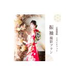 体験チケット 振袖撮影プラン 撮影衣装 写真撮影
