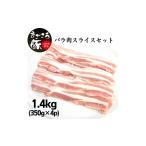 豚肉 バラ まごころ豚バラ肉スライスセット 1.4kg