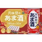 飲料類 月桂冠 あま酒 190g缶×30本