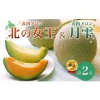ふるさと納税 メロン メロン青肉 北海道 月形町  2026年夏発送 北海道 赤肉メロン 北の女王 青肉メロン 月雫 秀品 約1.6kg 各1玉 令和8年 メロン 果物 フルー…