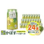 焼酎 スッキリ かぼすハイボール 340ml×24本