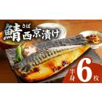 干物 サバ 鯖 西京漬け 150g×半身6枚セット