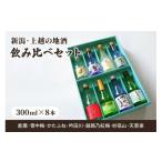 ふるさと納税 新潟県 上越市 新潟・上越 酒7蔵元 300ml×8本 飲み比べ 日本酒／地酒 限定セット 03