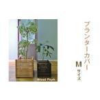 家具 インテリア 寝具 収納 クリアー プランターカバー