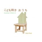 家具 こども椅子 おうち color:メロン