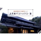 宿泊券 別荘利用気分で 古民家ゲストハウス