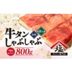 fu.... tax Shizuoka prefecture Numazu city [ price modified . expectation ] cow tongue ......8 portion 200g 4 pack 800g slice beef freezing Numazu 