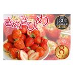 ふるさと納税 いちご 香川県 坂出市 さぬき姫いちご 8パック(1パック約250g)