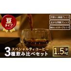 ふるさと納税 コーヒー コーヒー豆 大阪府 箕面市 豆 スペシャルティコーヒーブレンド(計1.5kg・500g×3種) m33-01-A TWENTY EIGHT 合同会社 豆タイプ