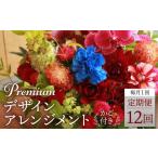 岐阜県高山市お花の定期便12ヶ月コース