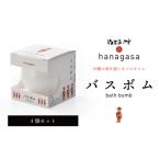 美容 入浴剤 hanagasaバスボム×4個