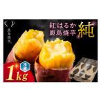ふるさと納税 野菜類 サツマイモ 茨城県 鹿嶋市 人気返礼品 鹿島焼芋 純 1kg 冷蔵 冷やし 焼き芋 やきいも さつまいも 芋 お菓子 おやつ デザート スイーツ …