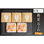 惣菜 レトルト 冷凍 舞茸おこわ 10ヶ入 A06-508