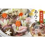 旬の鮮魚等 あんこう鍋セット 鶴岡魚類株式会社