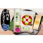 米 庄内米ふるさとセットB 雪若丸2kg