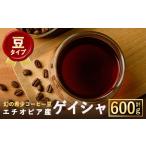 ふるさと納税 コーヒー コーヒー豆 大阪府 箕面市 豆 幻の希少コーヒー豆ゲイシャ品種(600g) m33-04-A TWENTY EIGHT 合同会社 豆タイプ
